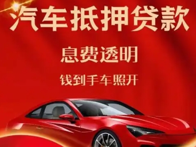 昌都良好口碑的汽车抵押贷款公司推荐