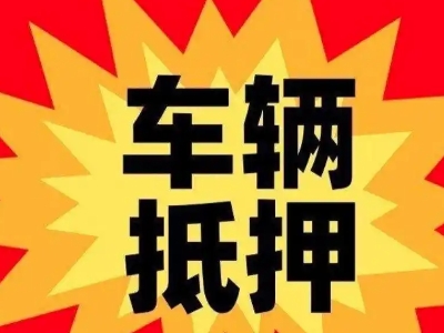 昌都车辆抵押贷款哪些品牌的车能抵押更多钱?